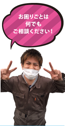お困りごとは何でもご相談下さい! お困りごとは何でもご相談下さい!