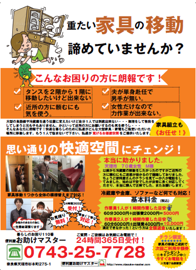 奈良県 便利屋お助けマスター 奈良県 便利屋お助けマスター