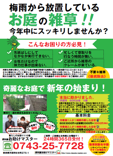 奈良県 便利屋お助けマスター 奈良県 便利屋お助けマスター
