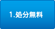 1.処分無料 1.処分無料