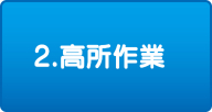2.高所作業 2.高所作業