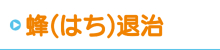 蜂(はち)退治 蜂(はち)退治
