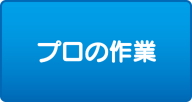 プロの作業 プロの作業