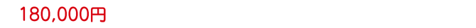 180,000円 180,000円