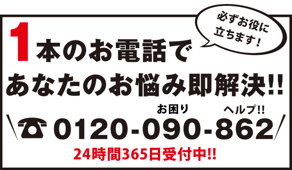 24時間365日受付中 24時間365日受付中