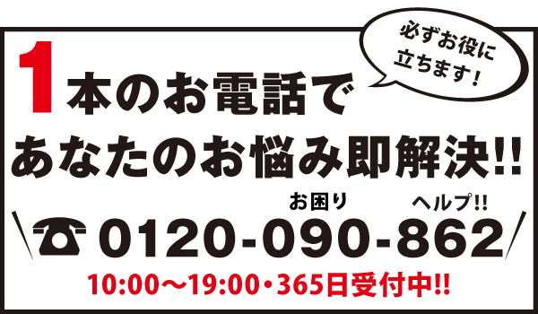 365日受付中 365日受付中
