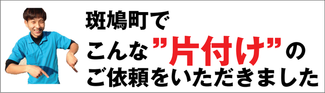 斑鳩町のゴミ屋敷片付け業者