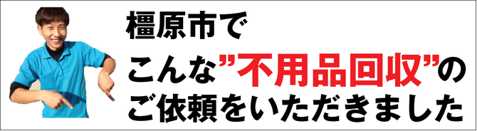 橿原市の不用品回収業者