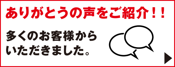 ありがとうの声をご紹介 ありがとうの声をご紹介