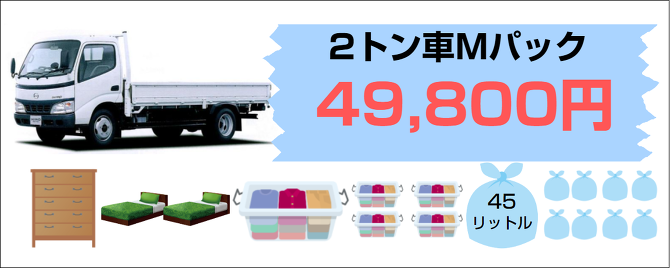 2トン車Mパック 2トン車Mパック