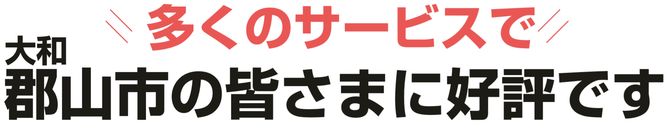 大和郡山市の便利屋なら 大和郡山市の便利屋なら