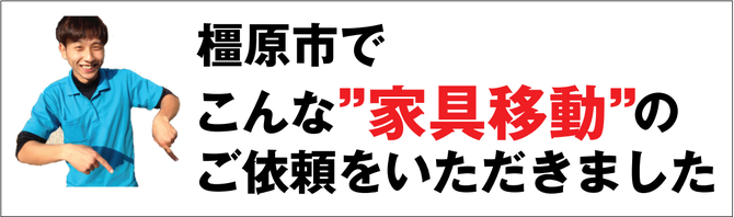橿原市で家具移動 橿原市で家具移動