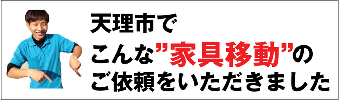 天理市で家具移動 天理市で家具移動