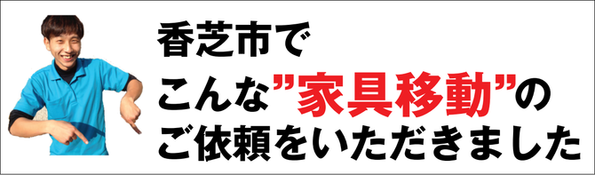 香芝市で家具移動 香芝市で家具移動