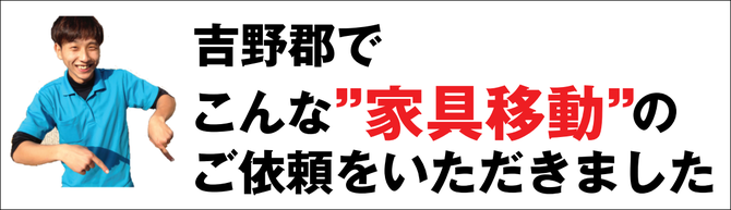 橿原市で家具移動 橿原市で家具移動