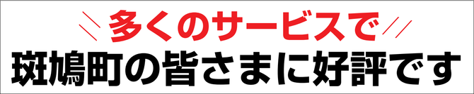 斑鳩の便利屋なら 斑鳩の便利屋なら