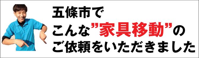 五條市で家具移動 五條市で家具移動
