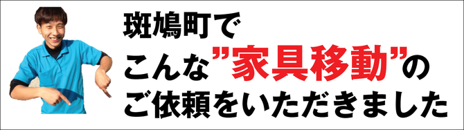 斑鳩で家具移動 斑鳩で家具移動