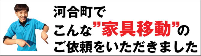 河合町で家具移動 河合町で家具移動