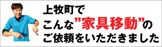 上牧で家具移動 上牧で家具移動