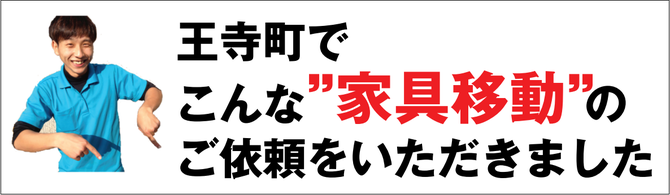 王寺で家具移動 王寺で家具移動