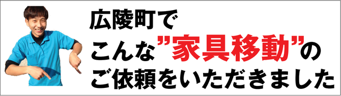 広陵で家具移動 広陵で家具移動
