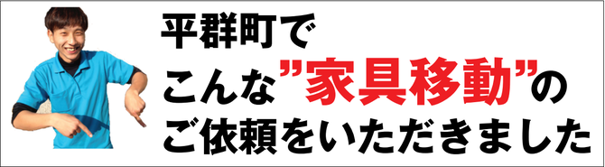 平群で家具移動 平群で家具移動