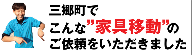 三郷で家具移動 三郷で家具移動