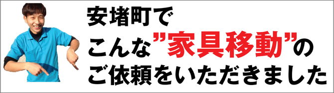 安堵で家具移動 安堵で家具移動