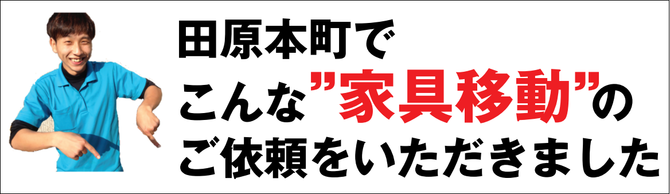 田原本で家具移動 田原本で家具移動