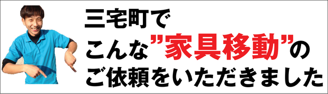 三宅町で家具移動 三宅町で家具移動