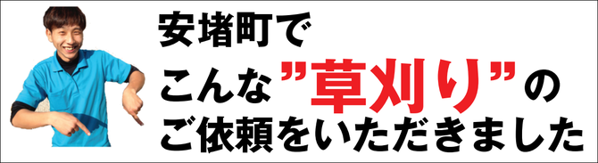 安堵町で草刈り業者 安堵町で草刈り業者