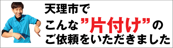 天理市のゴミ屋敷片付け業者 天理市のゴミ屋敷片付け業者