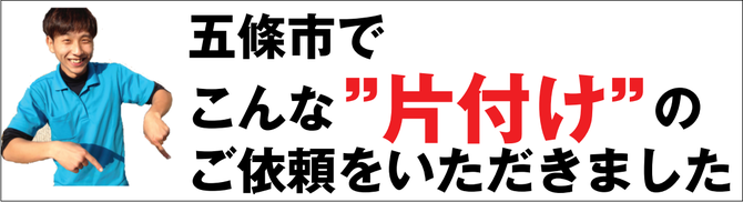 五條市のゴミ屋敷片付け業者 五條市のゴミ屋敷片付け業者