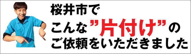 桜井市のゴミ屋敷片付け業者 桜井市のゴミ屋敷片付け業者