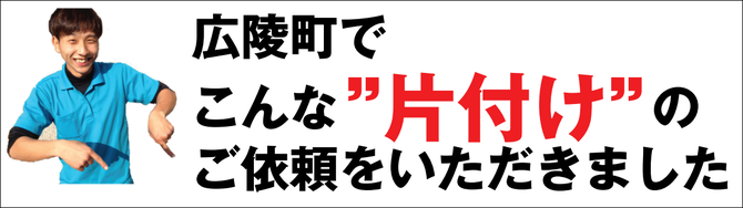 広陵町のゴミ屋敷片付け業者 広陵町のゴミ屋敷片付け業者