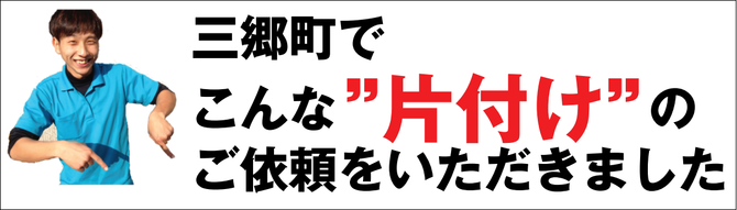 三郷町のゴミ屋敷片付け業者 三郷町のゴミ屋敷片付け業者