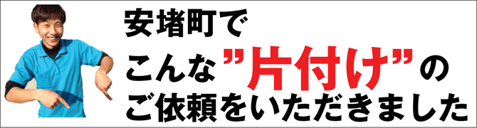 安堵町のゴミ屋敷片付け業者 安堵町のゴミ屋敷片付け業者