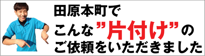 田原本町のゴミ屋敷片付け業者 田原本町のゴミ屋敷片付け業者