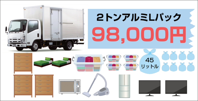 2tトラック積み放題Lパック 2tトラック積み放題Lパック