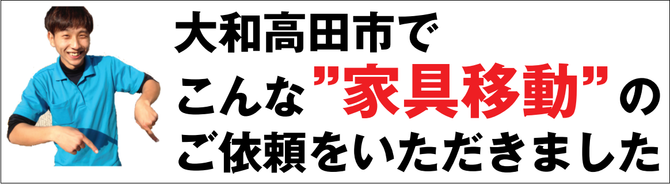 大和高田市で家具移動 大和高田市で家具移動