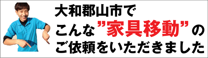 大和郡山市で家具移動 大和郡山市で家具移動