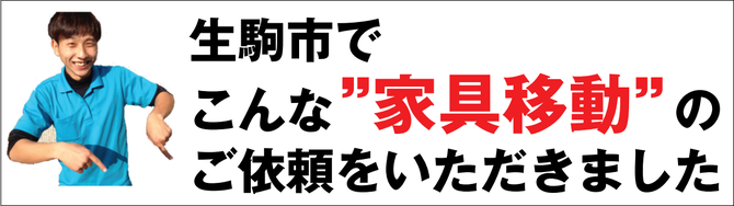生駒市で家具移動 生駒市で家具移動