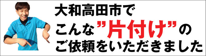 大和高田のゴミ屋敷片付け業者 大和高田のゴミ屋敷片付け業者