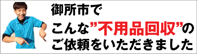 御所市の不用品回収業者 御所市の不用品回収業者
