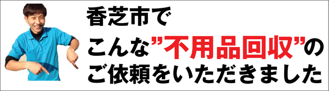 香芝市の不用品回収業者 香芝市の不用品回収業者