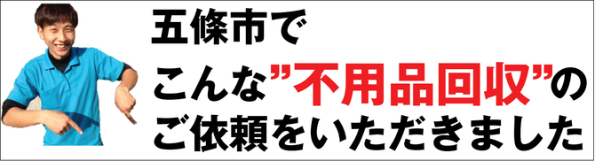 五條市の不用品回収業者 五條市の不用品回収業者