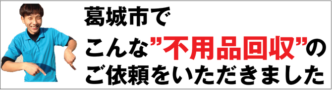 葛城市の不用品回収業者 葛城市の不用品回収業者
