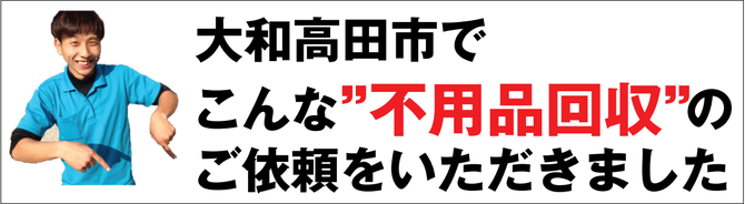 大和高田市の不用品回収業者 大和高田市の不用品回収業者