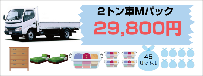 2tトラック積み放題Mパック 2tトラック積み放題Mパック